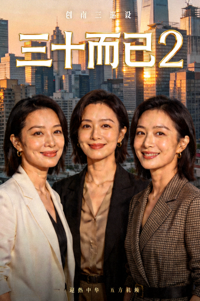 现代都市剧《三十而已2》海报，三位女性主角自信微笑